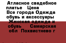 Атласное свадебное платье › Цена ­ 20 000 - Все города Одежда, обувь и аксессуары » Женская одежда и обувь   . Самарская обл.,Похвистнево г.